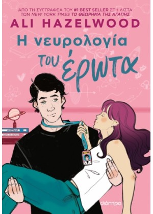 Η ΝΕΥΡΟΛΟΓΙΑ ΤΟΥ ΕΡΩΤΑ