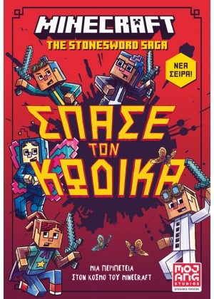 MINECRAFT 1: ΣΠΑΣΕ ΤΟΝ ΚΩΔΙΚΑ