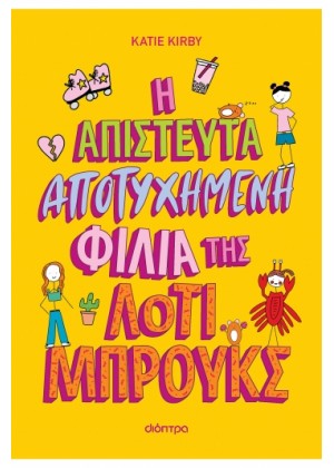 ΛΟΤΙ ΜΠΡΟΥΚΣ 2: Η ΑΠΙΣΤΕΥΤΑ ΑΠΟΤΥΧΗΜΕΝΗ ΦΙΛΙΑ ΤΗΣ ΛΟΤΙ ΜΠΡΟΥΚΣ