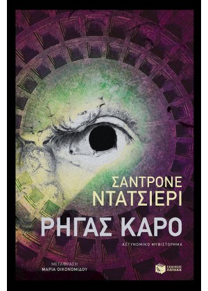 ΡΗΓΑΣ ΚΑΡΟ