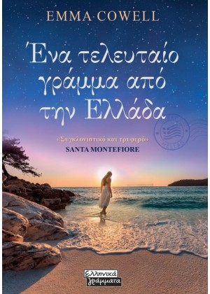 ΕΝΑ ΤΕΛΕΥΤΑΙΟ ΓΡΑΜΜΑ ΑΠΟ ΤΗΝ ΕΛΛΑΔΑ