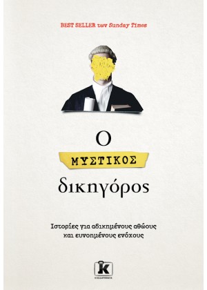 Ο ΜΥΣΤΙΚΟΣ ΔΙΚΗΓΟΡΟΣ