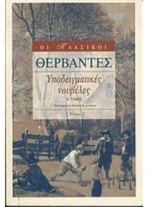ΥΠΟΔΕΙΓΜΑΤΙΚΕΣ ΝΟΥΒΕΛΕΣ - ΤΟΜΟΣ Β