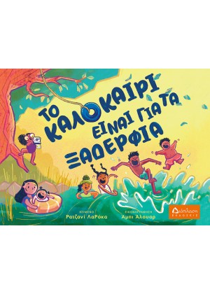 ΤΟ ΚΑΛΟΚΑΙΡΙ ΕΙΝΑΙ ΓΙΑ ΤΑ ΞΑΔΕΡΦΙΑ