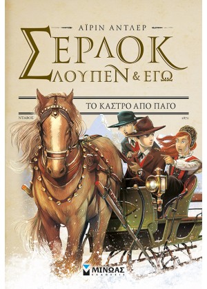 ΣΕΡΛΟΚ, ΛΟΥΠΕΝ & ΕΓΩ 5: ΤΟ ΚΑΣΤΡΟ ΑΠΟ ΠΑΓΟ