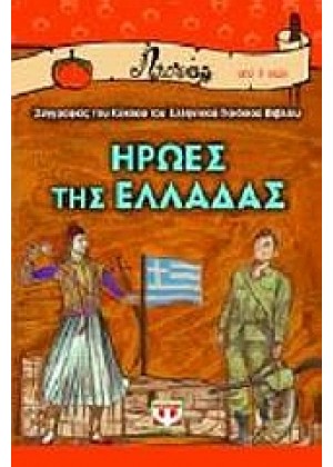 ΗΡΩΕΣ ΤΗΣ ΕΛΛΑΔΑΣ