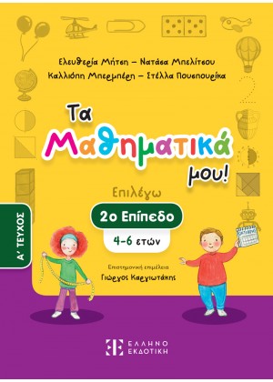 ΤΑ ΜΑΘΗΜΑΤΙΚΑ ΜΟΥ! - 2ο ΕΠΙΠΕΔΟ (4-6 ΕΤΩΝ) - Α ΤΕΥΧΟΣ