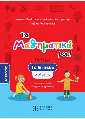 ΤΑ ΜΑΘΗΜΑΤΙΚΑ ΜΟΥ! - 1ο ΕΠΙΠΕΔΟ (3-5 ΕΤΩΝ) - Β ΤΕΥΧΟΣ