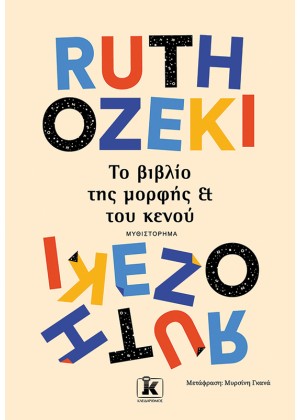 ΤΟ ΒΙΒΛΙΟ ΤΗΣ ΜΟΡΦΗΣ ΚΑΙ ΤΟΥ ΚΕΝΟΥ