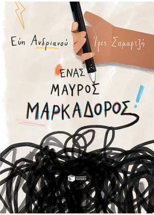 ΕΝΑΣ ΜΑΥΡΟΣ ΜΑΡΚΑΔΟΡΟΣ