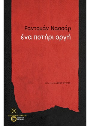 ΕΝΑ ΠΟΤΗΡΙ ΟΡΓΗ