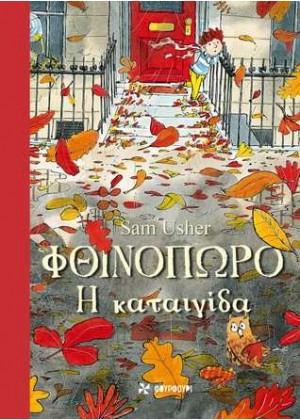 ΦΘΙΝΟΠΩΡΟ: Η ΚΑΤΑΙΓΙΔΑ (ΣΚΛΗΡΟΔΕΤΗ ΕΚΔΟΣΗ)