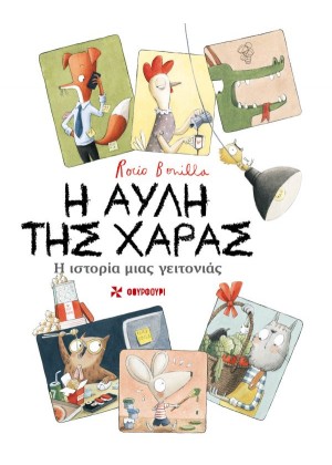 Η ΑΥΛΗ ΤΗΣ ΧΑΡΑΣ (ΣΚΛΗΡΟΔΕΤΗ ΕΚΔΟΣΗ)