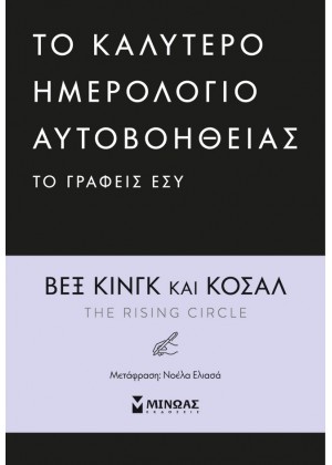 ΤΟ ΚΑΛΥΤΕΡΟ ΗΜΕΡΟΛΟΓΙΟ ΑΥΤΟΒΟΗΘΕΙΑΣ ΤΟ ΓΡΑΦΕΙΣ ΕΣΥ