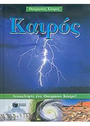 ΘΑΥΜΑΣΤΟΣ ΚΟΣΜΟΣ: ΚΑΙΡΟΣ