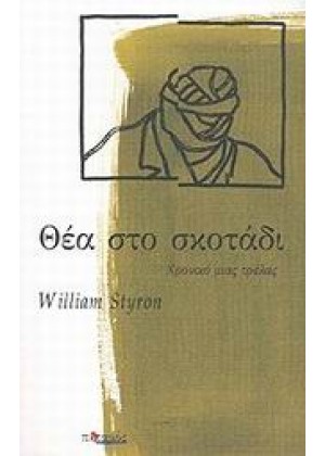 ΘΕΑ ΣΤΟ ΣΚΟΤΑΔΙ - ΧΡΟΝΙΚΟ ΜΙΑΣ ΤΡΕΛΑΣ