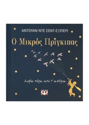 Ο ΜΙΚΡΟΣ ΠΡΙΓΚΙΠΑΣ - ΣΟΦΙΑ ΠΕΡΑ ΑΠΟ Τ' ΑΣΤΕΡΙΑ