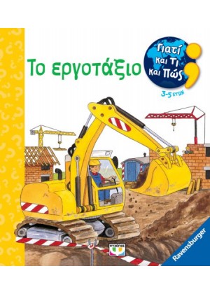 ΓΙΑΤΙ ΚΑΙ ΤΙ ΚΑΙ ΠΩΣ: ΤΟ ΕΡΓΟΤΑΞΙΟ