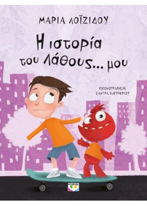 Η ΙΣΤΟΡΙΑ ΤΟΥ ΛΑΘΟΥΣ... ΜΟΥ - ΝΕΑ ΕΚΔΟΣΗ