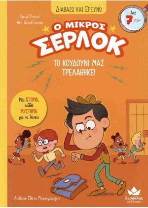 Ο ΜΙΚΡΟΣ ΣΕΡΛΟΚ 7: ΤΟ ΚΟΥΔΟΥΝΙ ΜΑΣ ΤΡΕΛΑΘΗΚΕ!