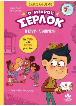 Ο ΜΙΚΡΟΣ ΣΕΡΛΟΚ 8: Η ΚΡΥΦΗ ΑΓΑΠΗΜΕΝΗ