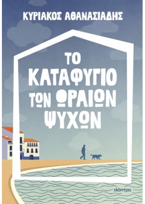 ΤΟ ΚΑΤΑΦΥΓΙΟ ΤΩΝ ΩΡΑΙΩΝ ΨΥΧΩΝ