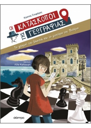 ΟΙ ΚΑΤΑΣΚΟΠΟΙ ΤΗΣ ΓΕΩΓΡΑΦΙΑΣ 5: ΤΟ ΓΚΑΜΠΙ ΤΟΥ ΒΑΣΙΛΙΑ ΚΑΙ ΤΟ ΜΥΣΤΗΡΙΟ ΤΟΥ ΠΟΛΕΡΙΟ