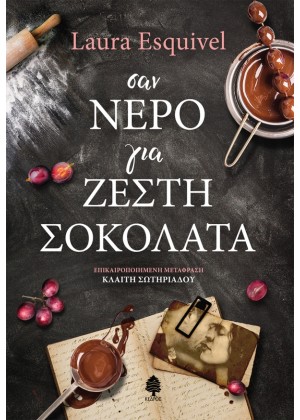 ΣΑΝ ΝΕΡΟ ΓΙΑ ΖΕΣΤΗ ΣΟΚΟΛΑΤΑ