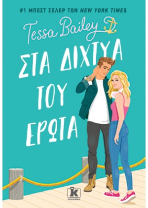 ΣΤΑ ΔΙΧΤΥΑ ΤΟΥ ΕΡΩΤΑ