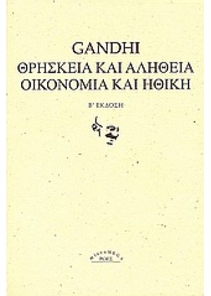 ΘΡΗΣΚΕΙΑ ΚΑΙ ΑΛΗΘΕΙΑ. ΟΙΚΟΝΟΜΙΑ ΚΑΙ ΗΘΙΚΗ.