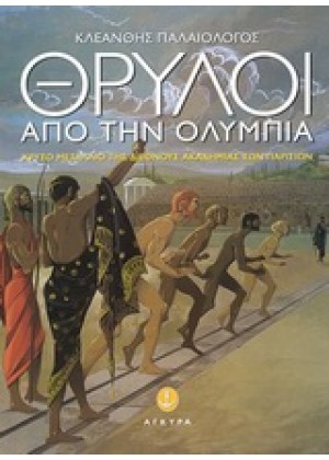 ΘΡΥΛΟΙ ΑΠΟ ΤΗΝ ΟΛΥΜΠΙΑ