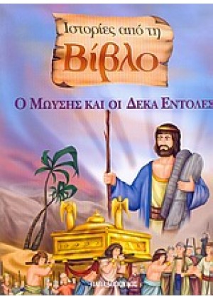 ΙΣΤΟΡΙΕΣ ΑΠΟ ΒΙΒΛΙΟ-Ο ΜΩΥΣΗΣ Κ