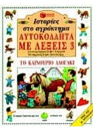 ΙΣΤΟΡΙΕΣ ΣΤΟ ΑΓΡΟΚΤΗΜΑ: ΤΟ ΚΑΙΝΟΥΡΙΟ ΑΛΟΓΑΚΙ - ΑΥΤΟΚΟΛΛΗΤΑ ΜΕ ΛΕΞΕΙΣ 3