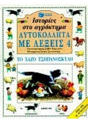 ΙΣΤΟΡΙΕΣ ΣΤΟ ΑΓΡΟΚΤΗΜΑ: ΤΟ ΧΑΖΟ ΤΣΟΠΑΝΟΣΚΥΛΟ - ΑΥΤΟΚΟΛΛΗΤΑ ΜΕ ΛΕΞΕΙΣ 4