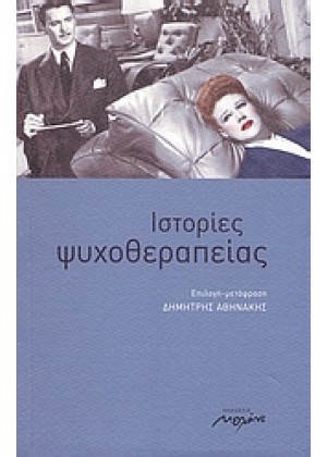 ΙΣΤΟΡΙΕΣ ΨΥΧΟΘΕΡΑΠΕΙΑΣ