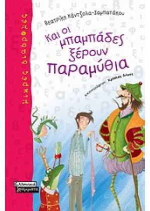 ΚΑΙ ΟΙ ΜΠΑΜΠΑΔΕΣ ΞΕΡΟΥΝ ΠΑΡΑΜΥΘΙΑ