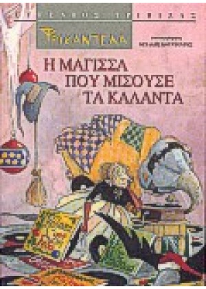 ΦΡΙΚΑΝΤΕΛΑ: Η ΜΑΓΙΣΣΑ ΠΟΥ ΜΙΣΟΥΣΕ ΤΑ ΚΑΛΑΝΤΑ. ΚΑΛΑΝΤΑ ΑΠΟ ΟΛΗ ΤΗΝ ΕΛΛΑΔΑ