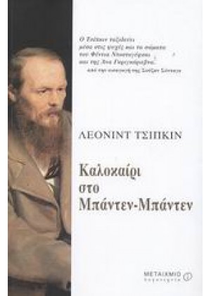 ΚΑΛΟΚΑΙΡΙ ΣΤΟ ΜΠΑΝΤΕΝ-ΜΠΑΝΤΕΝ