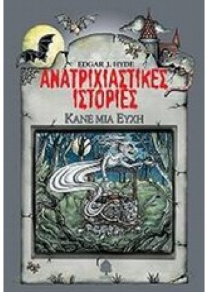 ΑΝΑΤΡΙΧΙΑΣΤΙΚΕΣ ΙΣΤΟΡΙΕΣ: ΚΑΝΕ ΜΙΑ ΕΥΧΗ