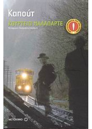 ΚΑΠΟΥΤ