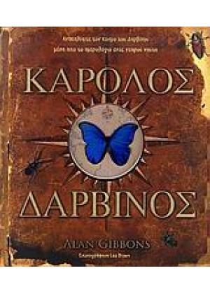 ΚΑΡΟΛΟΣ ΔΑΡΒΙΝΟΣ