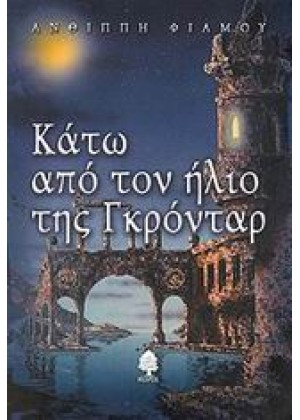 ΚΑΤΩ ΑΠΟ ΤΟΝ ΗΛΙΟ ΤΗΣ ΓΚΡΟΝΤΑΡ