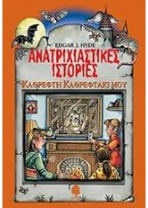 ΑΝΑΤΡΙΧΙΑΣΤΙΚΕΣ ΙΣΤΟΡΙΕΣ: ΚΑΘΡΕΦΤΗ ΚΑΘΡΕΦΤΑΚΙ ΜΟΥ