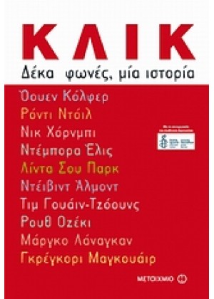 ΚΛΙΚ: ΔΕΚΑ ΦΩΝΕΣ ΜΙΑ ΙΣΤΟΡΙΑ