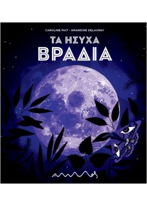 ΤΑ ΗΣΥΧΑ ΒΡΑΔΙΑ