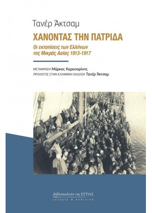 ΧΑΝΟΝΤΑΣ ΤΗΝ ΠΑΤΡΙΔΑ