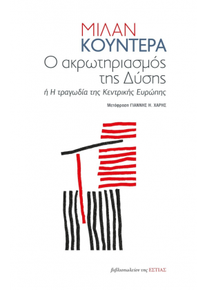 Ο ΑΚΡΩΤΗΡΙΑΣΜΟΣ ΤΗΣ ΔΥΣΗΣ