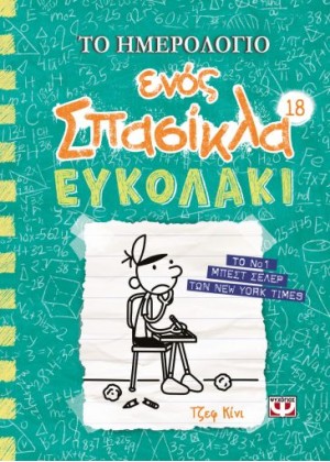 ΤΟ ΗΜΕΡΟΛΟΓΙΟ ΕΝΟΣ ΣΠΑΣΙΚΛΑ 18: ΕΥΚΟΛΑΚΙ