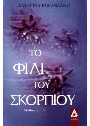 ΤΟ ΦΙΛΙ ΤΟΥ ΣΚΟΡΠΙΟΥ