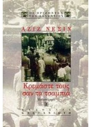 ΚΡΕΜΑΣΤΕ ΤΟΥΣ ΣΑΝ ΤΑ ΤΣΑΜΠΙΑ